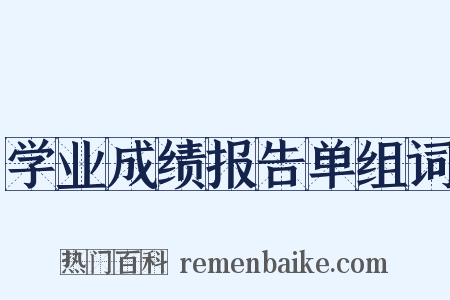 学业成绩报告单组词是什么意思的图片